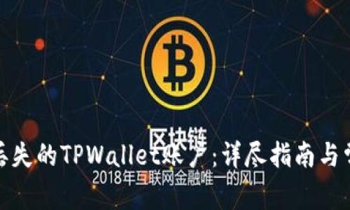 : 如何找回丢失的TPWallet账户：详尽指南与常见问题解答