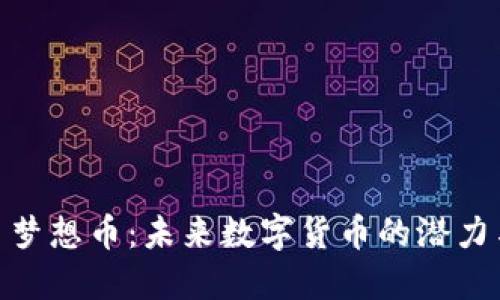 探索虚拟币梦想币：未来数字货币的潜力与投资机会
