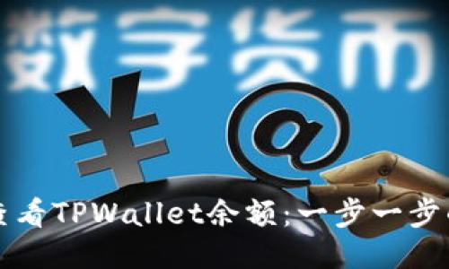 如何查看TPWallet余额：一步一步的指南