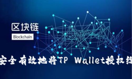 如何安全有效地将TP Wallet授权给他人