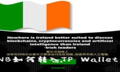 币安的BNB如何转入TP Wall