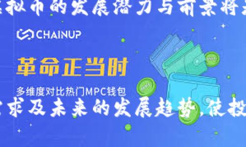 虚拟币的通缩机制及其影响：全面分析

通缩虚拟币, 经济影响, 数字货币, 投资策略/guanjianci

### 引言

近年来，虚拟币市场持续升温，各种新兴币种层出不穷。在这股热潮中，通缩虚拟币作为一种特殊类型的数字货币，因其独特的设计和经济逻辑，受到了越来越多投资者的关注。通缩机制可以通过限制货币供应量来提高虚拟币的价值，为持有者带来更大的收益机会。在本篇文章中，我们将深入探讨通缩虚拟币的特性、影响、优势与劣势，以及相关的投资策略，帮助您更好地理解这一领域。

### 什么是通缩虚拟币？

通缩虚拟币是指其总供应量在时间推移中逐渐减少的数字货币。这一机制的设计初衷在于，通过限制货币的流通量，促使币值提高，从而激励用户持有而非交易。与通货膨胀虚拟币相反，通缩币通常会设定最大供应量。例如，比特币就是一个典型的通缩虚拟币，其最大供应量为2100万枚，而每减少一次区块奖励，网络中的比特币数量便会减半，这种机制被称为“减半（Halving）”。

通缩虚拟币的工作原理

通缩虚拟币的工作原理可以通过多个层面进行分析。从技术层面来看，通缩币通常依靠区块链技术来记录每一笔交易和控制货币供应量。网络中的矿工通过耗费计算能力验证交易并生成新的区块，获得相应的奖励。而随着时间的推移，这种奖励会越来越少，导致网络中新币的生成速率降低，最终达到设定的最大供应量。

从经济学视角看，通缩虚拟币的设计旨在与传统货币的通胀现象形成对照。通货膨胀会导致货币购买力下降，用户更倾向于迅速消费以免贬值。而通缩货币则通过减少流通量，鼓励用户持有，从而在市场中升值。持有通缩虚拟币的投资者在市场对该币种的认可水平提升时，资产价值也将随之上涨。

通缩虚拟币的优势

通缩虚拟币的优势主要体现在以下几个方面：

1. **价值保值**：由于发行量受限，通缩虚拟币更具保值潜力。在经济不稳定或通货膨胀风险加大的情况下，通缩币的价值相对更稳定，可以成为一种危险期的避风港。

2. **长期投资回报**：通缩机制容易吸引中长期投资者，因其潜在的资本增值空间。随着需求的增加，有限的供给会使通缩虚拟币的价格上涨，投资者可期待长期回报。

3. **社区信任**：多数通缩虚拟币具有明确的白皮书和辛勤的开发团队，通常会打造良好的社区环境和信任机制，从而吸引更多用户参与。

4. **市场驱动力**：供需关系直接影响价格，通缩虚拟币通过限定发行量，能够增强市场中交易的积极性，促进良性循环。

通缩虚拟币的劣势

虽然通缩虚拟币具有诸多优势，但也存在一定的劣势：

1. **投资风险**：通缩币的价格波动可能较大，短期内可能由于市场情绪的变化而产生剧烈波动，投资者需具备相应的风险承受能力。

2. **技术门槛**：通缩虚拟币的运作依赖于区块链技术，对于普通用户而言，理解其背后的工作机制可能会有一定难度，限制了其普及程度。

3. **法令风险**：全球范围内对虚拟货币的监管政策尚不完善，而通缩虚拟币由于其独特特性，可能面临不同国家法律的挑战，投资者需时刻关注政策的变化。

4. **竞争加剧**：随着市场上通缩虚拟币数量的剧增，竞争将会不断加剧，无法保证能在未来脱颖而出，影响现有投资者的回报。

### 通缩与投资策略

通缩虚拟币的投资策略

针对通缩虚拟币的特点，投资者在制定投资策略时可考虑以下几点：

1. **深入研究**：在选择投资标的时，首先需要对通缩虚拟币的基本面进行全面的分析，了解其市场需求、社区活跃度、团队背景和市场前景等。通过白皮书和社区讨论，确保对该币种有充分的认识。

2. **分散投资**：考虑到市场的不确定性，建议投资者不将所有资金集中于一种通缩虚拟币，而是选择多种不同币种进行配置，以降低风险和收益。

3. **关注周期**：投资者需关注市场的行情周期，选择合适的时间点进场和出场。通常在市场低迷时入场，有助于获取更低的成本，而在市场火热及价格攀升时适时选择获利了结。

4. **保持耐心**：通缩虚拟币的长期投资策略需保持耐心，不宜因短期波动而偏离投资计划。应定期回顾投资组合，根据市场变化适时调整方向，但不宜盲目跟风。

与通缩虚拟币相关的问题

#### 1. 通缩虚拟币是否适合所有投资者？

通缩虚拟币并非所有投资者都适合。由于其经济特性与市场机制，它更适合风险承受能力较强的投资者，尤其是在加密货币市场具有一定经验的用户。首先，通缩虚拟币的入门门槛相对较高，投资者需了解其工作机制，对市场走势有清晰的判断能力。其次，通缩虚拟币的价格波动相对惊人，短期内很可能出现剧烈变化，这对于投资者的心态和资金管理都是较大的考验。对于新手投资者，建议先从小额投资，逐步加深理解。

此外，投资者还需关注自己对投资时间的投入及风险承受能力。任何投资都有风险，并不是所有人都能接受通缩虚拟币的价格波动，尤其是那些对市场反应敏感的投资者。总之，投资通缩虚拟币前，需全面评估自身情况，才能做出最适合自身的决策。

#### 2. 如何评估通缩虚拟币的长期价值？

评估通缩虚拟币的长期价值可从多个维度进行分析。首先，需观察该币种的实际应用场景。如果虚拟币有明确的商业应用价值，且有活跃的用户基础和开发团队支撑其发展，那么其长期价值自然更为可期。

其次，需关注通缩机制的具体设计和实施效果。通缩的有效程度、市场接受度、流通性等都能影响到币种的长期价值，一个成功的通缩虚拟币往往有合理的流通机制及适当的市场需求。再者，市场竞争的状态以及产业环境的变化也是影响长期价值的重要因素，观察同行业的那些强者，能对自身的投资做出更好的判断。

最后，参与社区建设、对技术发展保持关注也是评估通缩虚拟币长期价值的良好策略。社区的活跃度、用户互动以及持续的更新迭代，均是其是否值得投资的有效指标。综合以上因素，您可以更全面地评估通缩虚拟币的长期价值表现。

#### 3. 在通缩虚拟币的投资中，是否应关注经济周期？

经济周期对虚拟币市场的影响显著，特别是在通缩虚拟币的投资中更需密切关注。在经济繁荣时期，资金流入市场较多，投资者的风险偏好提高，对高风险的通缩虚拟币需求随之增加；相反，在经济下行或不稳定期，投资者感到不安，可能会转向更安全的资产，从而导致虚拟币价格下滑。

因此，投资者需要明确经济周期对市场情绪的影响，以便制定相应的投资计划。在经济繁荣时，适合积极买入潜力通缩虚拟币，而在经济不景气时，需谨慎持有并适时套现。与此同时，投资者要学会利用经济指标判断市场趋势与反应，结合宏观经济变化做出合理的投资决策。

#### 4. 未来通缩虚拟币的发展趋势如何？

未来通缩虚拟币的发展趋势将受到多个因素的影响，其中技术创新、监管政策、市场需求变化都是核心要素。随着技术的不断进步，新的区块链技术将可能为通缩虚拟币的运营提供更高效的解决方案，提升其处理速度和用户体验，进而吸引更多用户参与。

在政策监管方面，未来各国政府可能会逐步完善对虚拟货币的监管体系，以确保市场的稳定与安全。良好的监管环境将为通缩虚拟币的发展提供保障，同时也可能带来相应的挑战和合规需求。

最后，用户需求的变化将直接影响通缩虚拟币的未来。随着更多传统经济向数字化转型，通缩虚拟币有可能在更多领域中找到它的用武之地。通过营造良好的生态圈，推动技术与应用的结合，通缩虚拟币的发展潜力与前景将是巨大的。

### 结论

通缩虚拟币作为数字货币中一项独特的存在，通过设定有限的供给量而促使其长期价值的提升，吸引了一批投资者的关注。不过，投资者在参与通缩虚拟币时，也需仔细评估自身的投资能力、市场需求及未来的发展趋势，使投资更具针对性与可信度。只有从多方面综合分析，才能在变化多端的虚拟币市场中获得理想的投资回报。