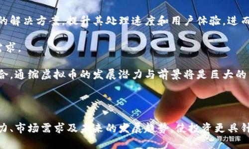 虚拟币的通缩机制及其影响：全面分析

通缩虚拟币, 经济影响, 数字货币, 投资策略/guanjianci

### 引言

近年来，虚拟币市场持续升温，各种新兴币种层出不穷。在这股热潮中，通缩虚拟币作为一种特殊类型的数字货币，因其独特的设计和经济逻辑，受到了越来越多投资者的关注。通缩机制可以通过限制货币供应量来提高虚拟币的价值，为持有者带来更大的收益机会。在本篇文章中，我们将深入探讨通缩虚拟币的特性、影响、优势与劣势，以及相关的投资策略，帮助您更好地理解这一领域。

### 什么是通缩虚拟币？

通缩虚拟币是指其总供应量在时间推移中逐渐减少的数字货币。这一机制的设计初衷在于，通过限制货币的流通量，促使币值提高，从而激励用户持有而非交易。与通货膨胀虚拟币相反，通缩币通常会设定最大供应量。例如，比特币就是一个典型的通缩虚拟币，其最大供应量为2100万枚，而每减少一次区块奖励，网络中的比特币数量便会减半，这种机制被称为“减半（Halving）”。

通缩虚拟币的工作原理

通缩虚拟币的工作原理可以通过多个层面进行分析。从技术层面来看，通缩币通常依靠区块链技术来记录每一笔交易和控制货币供应量。网络中的矿工通过耗费计算能力验证交易并生成新的区块，获得相应的奖励。而随着时间的推移，这种奖励会越来越少，导致网络中新币的生成速率降低，最终达到设定的最大供应量。

从经济学视角看，通缩虚拟币的设计旨在与传统货币的通胀现象形成对照。通货膨胀会导致货币购买力下降，用户更倾向于迅速消费以免贬值。而通缩货币则通过减少流通量，鼓励用户持有，从而在市场中升值。持有通缩虚拟币的投资者在市场对该币种的认可水平提升时，资产价值也将随之上涨。

通缩虚拟币的优势

通缩虚拟币的优势主要体现在以下几个方面：

1. **价值保值**：由于发行量受限，通缩虚拟币更具保值潜力。在经济不稳定或通货膨胀风险加大的情况下，通缩币的价值相对更稳定，可以成为一种危险期的避风港。

2. **长期投资回报**：通缩机制容易吸引中长期投资者，因其潜在的资本增值空间。随着需求的增加，有限的供给会使通缩虚拟币的价格上涨，投资者可期待长期回报。

3. **社区信任**：多数通缩虚拟币具有明确的白皮书和辛勤的开发团队，通常会打造良好的社区环境和信任机制，从而吸引更多用户参与。

4. **市场驱动力**：供需关系直接影响价格，通缩虚拟币通过限定发行量，能够增强市场中交易的积极性，促进良性循环。

通缩虚拟币的劣势

虽然通缩虚拟币具有诸多优势，但也存在一定的劣势：

1. **投资风险**：通缩币的价格波动可能较大，短期内可能由于市场情绪的变化而产生剧烈波动，投资者需具备相应的风险承受能力。

2. **技术门槛**：通缩虚拟币的运作依赖于区块链技术，对于普通用户而言，理解其背后的工作机制可能会有一定难度，限制了其普及程度。

3. **法令风险**：全球范围内对虚拟货币的监管政策尚不完善，而通缩虚拟币由于其独特特性，可能面临不同国家法律的挑战，投资者需时刻关注政策的变化。

4. **竞争加剧**：随着市场上通缩虚拟币数量的剧增，竞争将会不断加剧，无法保证能在未来脱颖而出，影响现有投资者的回报。

### 通缩与投资策略

通缩虚拟币的投资策略

针对通缩虚拟币的特点，投资者在制定投资策略时可考虑以下几点：

1. **深入研究**：在选择投资标的时，首先需要对通缩虚拟币的基本面进行全面的分析，了解其市场需求、社区活跃度、团队背景和市场前景等。通过白皮书和社区讨论，确保对该币种有充分的认识。

2. **分散投资**：考虑到市场的不确定性，建议投资者不将所有资金集中于一种通缩虚拟币，而是选择多种不同币种进行配置，以降低风险和收益。

3. **关注周期**：投资者需关注市场的行情周期，选择合适的时间点进场和出场。通常在市场低迷时入场，有助于获取更低的成本，而在市场火热及价格攀升时适时选择获利了结。

4. **保持耐心**：通缩虚拟币的长期投资策略需保持耐心，不宜因短期波动而偏离投资计划。应定期回顾投资组合，根据市场变化适时调整方向，但不宜盲目跟风。

与通缩虚拟币相关的问题

#### 1. 通缩虚拟币是否适合所有投资者？

通缩虚拟币并非所有投资者都适合。由于其经济特性与市场机制，它更适合风险承受能力较强的投资者，尤其是在加密货币市场具有一定经验的用户。首先，通缩虚拟币的入门门槛相对较高，投资者需了解其工作机制，对市场走势有清晰的判断能力。其次，通缩虚拟币的价格波动相对惊人，短期内很可能出现剧烈变化，这对于投资者的心态和资金管理都是较大的考验。对于新手投资者，建议先从小额投资，逐步加深理解。

此外，投资者还需关注自己对投资时间的投入及风险承受能力。任何投资都有风险，并不是所有人都能接受通缩虚拟币的价格波动，尤其是那些对市场反应敏感的投资者。总之，投资通缩虚拟币前，需全面评估自身情况，才能做出最适合自身的决策。

#### 2. 如何评估通缩虚拟币的长期价值？

评估通缩虚拟币的长期价值可从多个维度进行分析。首先，需观察该币种的实际应用场景。如果虚拟币有明确的商业应用价值，且有活跃的用户基础和开发团队支撑其发展，那么其长期价值自然更为可期。

其次，需关注通缩机制的具体设计和实施效果。通缩的有效程度、市场接受度、流通性等都能影响到币种的长期价值，一个成功的通缩虚拟币往往有合理的流通机制及适当的市场需求。再者，市场竞争的状态以及产业环境的变化也是影响长期价值的重要因素，观察同行业的那些强者，能对自身的投资做出更好的判断。

最后，参与社区建设、对技术发展保持关注也是评估通缩虚拟币长期价值的良好策略。社区的活跃度、用户互动以及持续的更新迭代，均是其是否值得投资的有效指标。综合以上因素，您可以更全面地评估通缩虚拟币的长期价值表现。

#### 3. 在通缩虚拟币的投资中，是否应关注经济周期？

经济周期对虚拟币市场的影响显著，特别是在通缩虚拟币的投资中更需密切关注。在经济繁荣时期，资金流入市场较多，投资者的风险偏好提高，对高风险的通缩虚拟币需求随之增加；相反，在经济下行或不稳定期，投资者感到不安，可能会转向更安全的资产，从而导致虚拟币价格下滑。

因此，投资者需要明确经济周期对市场情绪的影响，以便制定相应的投资计划。在经济繁荣时，适合积极买入潜力通缩虚拟币，而在经济不景气时，需谨慎持有并适时套现。与此同时，投资者要学会利用经济指标判断市场趋势与反应，结合宏观经济变化做出合理的投资决策。

#### 4. 未来通缩虚拟币的发展趋势如何？

未来通缩虚拟币的发展趋势将受到多个因素的影响，其中技术创新、监管政策、市场需求变化都是核心要素。随着技术的不断进步，新的区块链技术将可能为通缩虚拟币的运营提供更高效的解决方案，提升其处理速度和用户体验，进而吸引更多用户参与。

在政策监管方面，未来各国政府可能会逐步完善对虚拟货币的监管体系，以确保市场的稳定与安全。良好的监管环境将为通缩虚拟币的发展提供保障，同时也可能带来相应的挑战和合规需求。

最后，用户需求的变化将直接影响通缩虚拟币的未来。随着更多传统经济向数字化转型，通缩虚拟币有可能在更多领域中找到它的用武之地。通过营造良好的生态圈，推动技术与应用的结合，通缩虚拟币的发展潜力与前景将是巨大的。

### 结论

通缩虚拟币作为数字货币中一项独特的存在，通过设定有限的供给量而促使其长期价值的提升，吸引了一批投资者的关注。不过，投资者在参与通缩虚拟币时，也需仔细评估自身的投资能力、市场需求及未来的发展趋势，使投资更具针对性与可信度。只有从多方面综合分析，才能在变化多端的虚拟币市场中获得理想的投资回报。