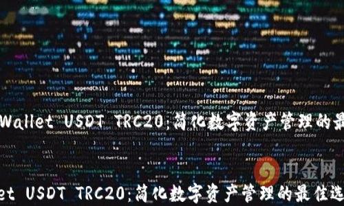 
    TPWallet USDT TRC20：简化数字资产管理的最佳选择


TPWallet USDT TRC20：简化数字资产管理的最佳选择