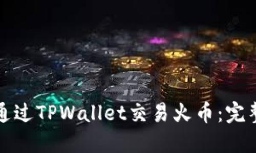 如何通过TPWallet交易火币：完整指南