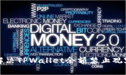 如何解决TPWallet余额禁止观察问题