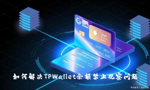 如何解决TPWallet余额禁止观察问题