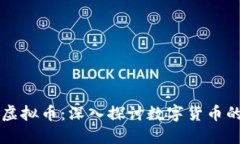 虚拟币与银行的虚拟币：