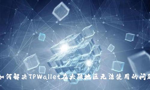 如何解决TPWallet在大陆地区无法使用的问题