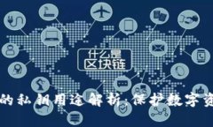 TPWallet中的私钥用途解析：