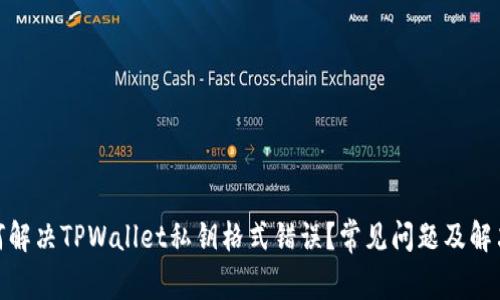 : 如何解决TPWallet私钥格式错误？常见问题及解决方案