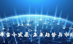 虚拟币当今发展：未来趋