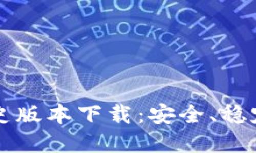 内容

TPWallet历史版本下载：安全、稳定的钱包选择