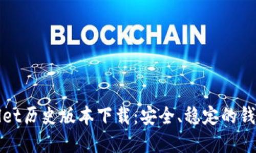 内容

TPWallet历史版本下载：安全、稳定的钱包选择