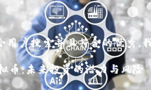 为了构建一个符合用户搜索并且符合的优秀，我们可以这样设计：

全面解析Kbao虚拟币：未来投资的潜力与风险