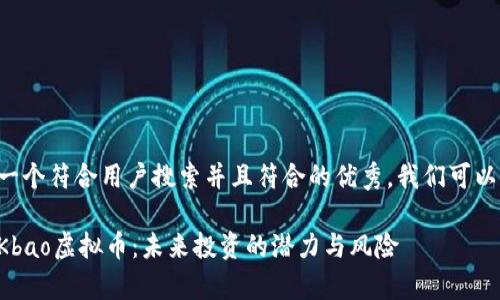 为了构建一个符合用户搜索并且符合的优秀，我们可以这样设计：

全面解析Kbao虚拟币：未来投资的潜力与风险