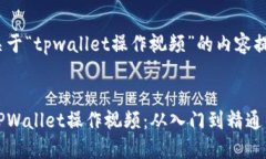 这是一份关于“tpwallet操作