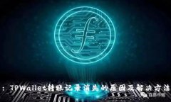 : TPWallet转账记录消失的原