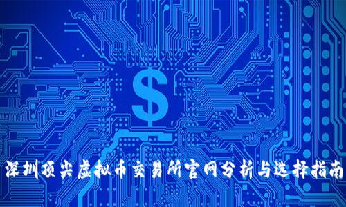深圳顶尖虚拟币交易所官网分析与选择指南