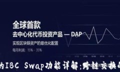 TPWallet的IBC Swap功能详解：