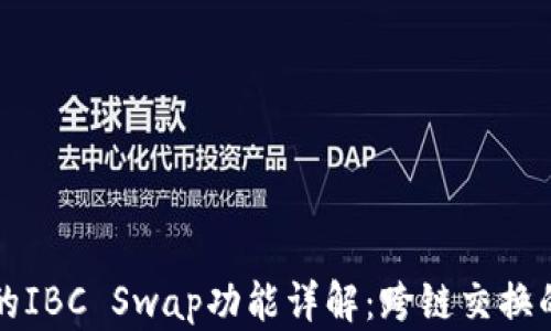 
TPWallet的IBC Swap功能详解：跨链交换的最佳选择