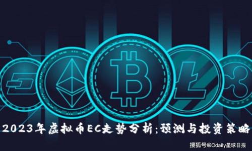 2023年虚拟币EC走势分析：预测与投资策略