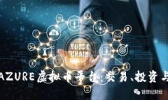 全面解读AZURE虚拟币平台：