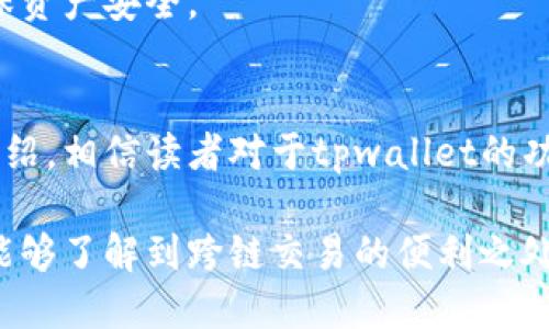   tpwallet跨链交易：推荐的软件及使用指南 / 
 guanjianci tpwallet, 跨链交易, 数字钱包, 区块链技术 /guanjianci 

tpwallet跨链交易概述
随着区块链技术的快速发展，数字货币的种类和数量日益增加，这使得不同区块链之间的互动和交易需求日益增强。跨链交易，即不同区块链网络之间的数字资产交易，成为了一项关键技术。在这一背景下，tpwallet作为一种新兴的数字钱包，因其支持跨链交易而受到用户的广泛关注和青睐。

tpwallet是一款功能强大的数字钱包，具备多种功能，包括但不限于资产管理、交易、跨链交换等。其跨链交易功能尤为突出，用户可以在不同的区块链之间方便地交换资产，而无需繁琐的中介环节。这项技术的实现，离不开tpwallet背后的区块链技术和智能合约的支持。

tpwallet的主要功能和优势
tpwallet不仅仅是一个简单的数字钱包，它还提供了强大的资产管理功能。用户可以在一个平台上管理多种类型的数字资产，包括比特币、以太坊、各类山寨币等。由于其用户友好的界面和简易的操作流程，tpwallet受到了广大用户的青睐。

tpwallet的跨链交易功能是其一大亮点。传统的交易方式往往需要在不同交易所之间进行转换，这不仅耗时，而且风险较高。而tpwallet的跨链交易能够使资产在不同区块链之间快速、安全地转移，极大地提高了交易的效率。

如何下载和使用tpwallet进行跨链交易
使用tpwallet进行跨链交易的第一步是下载并安装该钱包应用。用户可以通过官方网站或主流应用商店进行下载安装。安装完成后，用户需创建一个新钱包或导入已有钱包，确保安全性是首要任务，建议用户将私钥或助记词妥善保管。

创建钱包后，用户可以选择充值不同的数字资产。这一步骤很简单，只需点击“充值”按钮，选择所需充值的币种，然后根据提示完成充值流程。充值完成后，用户就可以使用tpwallet进行跨链交易了。

进行跨链交易时，用户只需选择所需交易的币种，并输入希望交换数量。tpwallet会自动计算出可获得的目标资产数量，用户确认后即可进行交易。整个流程简单方便，用户只需按照提示进行操作即可。

tpwallet跨链交易与其他钱包的对比
市面上有许多数字钱包具备跨链交易功能，但tpwallet凭借其界面友好、功能齐全和安全性高，成为用户的优先选择。与某些钱包相比，tpwallet的跨链交易速度更快、费用更低，有时还提供更为人性化的客户服务。

另一个值得一提的优势是，tpwallet在支持的币种种类方面相对较多。很多钱包在跨链交易时，只支持特定的币种，限制了用户的选择。而tpwallet的多币种支持，给用户提供了更多的灵活性和选择空间。

tpwallet的安全性
随着数字货币交易日益普及，安全性问题也成为用户关注的焦点。用户在选择钱包时，对其安全性格外谨慎。tpwallet在这一方面也有显著的优势。首先，tpwallet采用了业界领先的加密技术，确保用户的资产和交易记录不被篡改。

此外，tpwallet的私钥存储方式也十分安全。用户的私钥在设备本地生成并加密，不存储在云端，这使得攻击者难以获得用户的私钥。即使是tpwallet团队也无法访问用户的资产，真正做到用户资产的安全。

常见问题解答

1. tpwallet支持哪些类型的跨链交易？
tpwallet支持多种类型的跨链交易，包括但不限于比特币、以太坊、波场等主流数字资产。用户在使用tpwallet进行交易时，可以根据市场的行情选择合适的资产进行兑换。

跨链交易的实现依赖于智能合约技术，tpwallet能够通过智能合约实现不同区块链之间的资产互转。用户在进行交易时，只需简单选择目标资产，即可完成交易，无需过多操作。

另外，tpwallet也在不断其跨链技术和支持的币种，用户在关注各类数字资产时，可以随时查看官方公告，以获取最新的信息。

2. 如何保护tpwallet的安全性？
使用tpwallet时，用户应当高度重视其安全性，采取以下几个措施来保障资产安全。首先，用户应确保最终生成及存储私钥的安全。在使用tpwallet时，私钥仅存储在用户设备上，确保其不被上传至云端，降低被黑客攻击的风险。

其次，用户应定期更新钱包版本，确保所使用的是最新的安全补丁。此外，使用复杂且独特的密码是保护钱包内资产的一种有效方式，也能降低未授权访问的风险。

最后，建议用户在公用网络环境下尽量避免使用数字钱包，尽量在安全的网络环境中进行交易。在进行跨链交易时，用户要确认交易细节，避免因操作失误导致资产损失。

3. tpwallet的手续费是多少？
tpwallet的手续费相较于市场上其他数字钱包的手续费通常会更具竞争力。具体费用会因不同的交易类型而有所差异，比如跨链交易的手续费与单链交易的手续费可能会存在一定的区别。

用户在交易前可以在tpwallet的界面中查看到具体的交易费用。通常，tpwallet会根据网络的拥堵情况，以及用户所选择的交易速度推荐不同的费用选项，用户可以自主选择。

为了帮助用户节省成本，tpwallet还推出了推荐的交易费策略。在不同的网络状态下，用户可以选择适合自己的费用方案。希望用户能够通过综合比较与选择，尽量降低交易成本。

4. 如何解决tpwallet交易失败的问题？
在使用tpwallet进行交易时，如果交易失败，用户可以先检查几个主要原因。首先，确保所选的交易币种和接收地址一致。很多时候因为输入地址错误而导致的交易失败是常见问题。另外，需确认账户余额是否充足，手续费是否足够。

交易失败的另一个常见原因是网络延迟或区块链拥堵。遇到这种情况，用户可以稍等片刻，重新发起交易。此外，用户还可以尝试更改交易速度，选择较高的手续费以便于尽快完成交易。

如果以上方法均未能解决问题，建议用户联系tpwallet的客服团队，提供交易详情与相关信息，以便于寻找更专业的解决方案，确保资产安全。

结语
tpwallet作为一款支持跨链交易的数字钱包，其出色的性能和用户友好的界面，使得它在众多数字钱包中脱颖而出。通过本文的介绍，相信读者对于tpwallet的功能、使用方法以及安全性都有了更加深入的了解。

随着区块链技术的进一步发展和用户需求的多样化，我们期待tpwallet能够不断其功能，提升用户体验。同时，也期望更多的用户能够了解到跨链交易的便利之处，享受区块链技术带来的创新与便利。