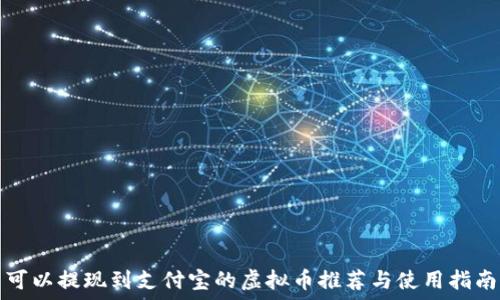   
可以提现到支付宝的虚拟币推荐与使用指南