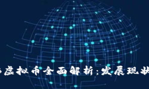 2023年GHB虚拟币全面解析：发展现状与投资前景