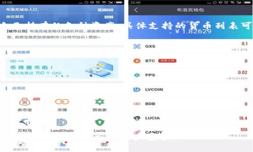 下载新版tpwallet安全吗

tpwallet安全性, tpwallet下载, 数字钱包安全, 钱包应用安全/guanjianci

在当前数字货币和移动支付流行的时代，电子钱包成为了人们日常生活不可或缺的一部分。其中，TPWallet作为一个新兴的数字钱包应用，其安全性问题备受用户关注。随着新版TPWallet的推出，很多用户对其安全性产生了疑问。那么，下载新版TPWallet是否安全呢？本文将就这一问题进行深入探讨，旨在为用户提供详尽的信息，帮助您做出明智的决策。

一、TPWallet是什么？
TPWallet是一款集成了多种功能的数字钱包应用，主要用于存储、发送和接收各种数字资产。它不仅支持多种数字货币的管理，还具备交易、兑换、投资等多项功能。TPWallet的用户界面友好，操作简单，适合广大用户使用。
该钱包的设计初衷是为用户提供一个安全、便捷的数字资产管理平台。随着区块链技术的发展，数字钱包的使用越来越广泛，其中TPWallet凭借其优质的用户体验和安全性得到了许多用户的青睐。

二、新版TPWallet的安全性分析
新版TPWallet在安全性上进行了多项改进，以确保用户的数字资产安全。这些改进主要体现在以下几个方面：

h41. 加密技术/h4
新版TPWallet采用了先进的加密技术，对用户的 private key 进行加密存储。这意味着，即使黑客对服务器进行攻击，用户的私钥也不会轻易泄露。此外，新版还引入了双重认证机制，保障用户在进行交易时的身份安全。

h42. 备份与恢复/h4
新版TPWallet提供了备份与恢复功能，用户可以轻松地将钱包数据备份到安全的位置。如果用户不慎丢失设备或应用数据，可以通过备份文件快速恢复钱包，降低了资产损失的风险。

h43. 定期安全审计/h4
为了进一步提高安全性，新版TPWallet定期进行安全审计。这不仅包括内部审计，还有外部的安全专家进行评估。这种不断的安全监测，确保了应用在面对新出现的安全威胁时，能及时作出响应。

h44. 用户教育/h4
新版TPWallet还重视用户教育，通过提供使用指南和安全建议，提醒用户保护自己的账户安全。例如，建议用户定期更改密码，不在公共Wi-Fi网络下进行交易等。

三、使用新版TPWallet的优势
除了安全性，TPWallet还具备其他一些优势，推动了它的发展与用户的接受：

h41. 用户友好的界面/h4
TPWallet设计了直观的用户界面，使得即使是初学者也能快速上手。用户可以轻松找到不同功能，并在操作中获得良好的体验。

h42. 多币种支持/h4
新版TPWallet支持多种主流数字货币，用户可以在同一个平台上管理多种资产，避免了频繁下载多个钱包的麻烦。

h43. 跨平台兼容性/h4
TPWallet不仅限于移动端的使用，还具备网络版本，用户可以在多种设备上访问自己的钱包，将方便性提升到新的高度。

四、如何安全下载新版TPWallet
许多用户担心下载应用程序可能存在安全隐患。为了确保下载新版TPWallet的安全性，以下是一些建议：

h41. 官方渠道下载/h4
用户应始终通过TPWallet的官方网站或其官方合作的应用商店下载应用。避免通过不明来源或第三方网站下载，以免遭受恶意软件的攻击。

h42. 验证应用签名/h4
在下载应用后，应检查应用的签名以确保它是由TPWallet官方发布的。通过这种方式，用户可以进一步确保下载的应用是正品。

h43. 更新及时/h4
用户应定期检查TPWallet的更新，及时下载新版。更新通常包含安全修复和漏洞修补，是保护账户安全的重要步骤。

五、常见问题解答
h41. TPWallet是否会出现被黑客攻击的风险？/h4
虽然TPWallet在安全性上做了很多努力，但任何一个系统都无法做到百分之百的安全。黑客攻击始终存在可能性。用户应该定期更新密码，并开启双重认证，这样即便发生黑客攻击，损失也可以降低到最低。

在历史上，有多个数字钱包曾遭遇重大黑客事件。在这些事件中，用户的私钥和密码被窃取，从而导致资产损失。因此，用户要增强安全意识。

h42. 怎么处理TPWallet中丢失的资产？/h4
一旦用户发觉TPWallet中的资产丢失，第一步是立即查看最近的交易记录，确认是否是因为外部环境所致。如果是因为错误操作导致丢失，用户可能会找不到资产。

如果资产是由于黑客攻击丢失，用户应该立即联系TPWallet的客服，进行相关的报告。同时，审查自己的账号安全设置，确保没有其他的漏洞。

h43. TPWallet支持哪些数字货币？/h4
TPWallet支持多种主流数字货币，如比特币、以太坊、莱特币等。此外，它还支持一些新的代币和 ERC-20 类标准的令牌。用户可以通过TPWallet轻松管理自己持有的各种资产，具体支持的货币列表可以在其官方网站上查找。

h44. 如何避免在使用TPWallet中常见的安全隐患？/h4
为了避免使用TPWallet时常见的安全隐患，用户应遵循以下几点：
ul
    li确保强密码的使用，避免使用常见的密码组合。/li
    li定期更改密码并保持手机号等信息更新，以便进行身份验证。/li
    li启用双重认证，增加账户被破解的难度。/li
    li不在公共网络环境下进行敏感操作，如转账和交易。/li
/ul

总之，TPWallet作为一款新兴的数字钱包，虽然安全性上做了不少努力，但任何钱包都无法完全避免风险。用户在享受便利的同时，也需要增强安全意识，才能更好地保障自己的资产安全。