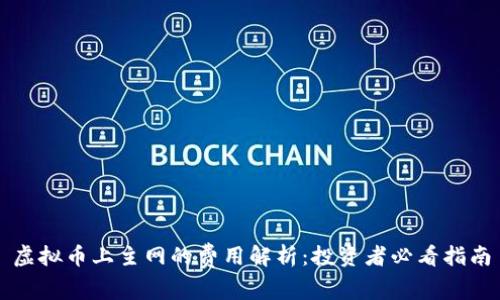 虚拟币上主网的费用解析：投资者必看指南