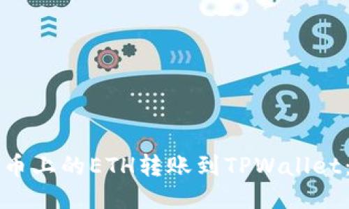 如何将火币上的ETH转账到TPWallet：详细指南