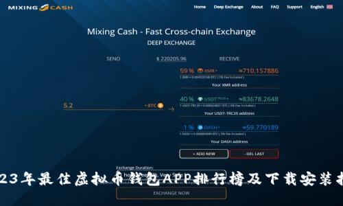 2023年最佳虚拟币钱包APP排行榜及下载安装指南