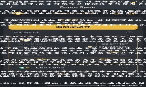   未成年人充虚拟币的法律风险与家长的应对策略 / 
 guanjianci 未成年人,虚拟币,法律风险,家长应对 /guanjianci 

引言
随着数字经济的迅速发展，虚拟货币如比特币、以太坊等在全球范围内广受欢迎。这些虚拟币不仅在投资市场上引起了极大的关注，也逐渐渗透进日常生活的各个角落，尤其是游戏领域中的虚拟币，更是成为未成年人消费的重要方式。然而，未成年人充虚拟币所面临的法律风险却常常被忽视。本文将详细探讨未成年人充虚拟币的法律风险、家长应对策略及相关问题。

未成年人与虚拟币的现状
近年来，越来越多的未成年人开始接触虚拟币，尤其是在网络游戏中。许多游戏采用虚拟币作为主要的交易媒介，玩家可以通过真实货币购买虚拟币，以便在游戏中获得更好的体验和装备。这种趋势引发了广泛讨论，参与者包括家长、教育者和法律专家。
虽然游戏开发商可能会采取措施限制未成年人充虚拟币的行为，例如设定年龄限制或要求身份验证，但实际上，这些措施往往难以有效执行。未成年人在注册和交易过程中，很多时候可以借助父母的信用卡或通过其他途径轻易地获得虚拟币。

虚拟币消费的法律风险
未成年人在充虚拟币时，可能面临多种法律风险。首先，在许多国家和地区，未成年人经常被法律视为不具备完全的民事行为能力，特别是在财务方面。这意味着未成年人的消费行为可能会被视作无效，家庭和未成年人可能会面临纠纷。
其次，未成年人充虚拟币的行为往往涉及较高的消费金额，可能引发家长与孩子之间的经济纠纷，尤其是在未成年人未征得家长同意的情况下。此外，这种消费形式可能导致未成年人误入深渊，形成消费瘾或浪费行为，甚至影响他们的学业和健康。

说说家长的应对策略
对于未成年人充虚拟币的现象，家长应该采取一定的应对措施。首先，家长需要加强对孩子网络使用行为的监控。在孩子接触虚拟币之前，家长应和孩子充分沟通，了解他们对虚拟货币的认知，并讨论可能的风险。
其次，家长应当设定明确的规则，例如限制孩子的游戏时间和消费金额，让孩子明白合理消费的重要性。此外，家长可以利用技术手段，例如设置交易提醒、消费通知等，及时了解孩子的消费行为。
最后，家长还应鼓励孩子多进行积极的线下活动，减少他们对虚拟世界的依赖，从而降低未成年人充虚拟币的可能性。通过合理引导和教育，家长可以帮助孩子建立正确的消费观，使他们在面对虚拟币时更加理性。

相关问题探讨

问题一：未成年人是否可以合法购买虚拟币？
关于未成年人是否可以合法购买虚拟币，这个问题主要涉及到当地法律法规的规定。在许多国家和地区，法律对未成年人进行金融交易有明确的限制。未成年人一般被认为不具备完全的民事行为能力，因此在进行诸如虚拟币购买这类高风险的交易时，可能被法院认定为无效。
不过，也有一些例外。在某些国家，未成年人可以在父母或监护人同意的情况下参与这类交易。这种情况下，家长的角色至关重要，他们的合规意识以及教育孩子理性消费的能力，都将直接影响未成年人的合法交易行为。
此外，未成年人购买虚拟币的渠道也会影响法律风险。如果未成年人通过不合法或非正规的平台进行交易，可能会导致更严重的法律后果，例如资金安全隐患、诈骗风险等。因此，建议未成年人在家长指导下了解虚拟币市场的基本知识，选择合法合规的平台进行交易。

问题二：未成年人充虚拟币带来的心理影响
未成年人充虚拟币不仅涉及到法律问题，也对他们的心理健康产生一定的影响。首先，虚拟币的购买行为可能使未成年人沉迷于网络游戏中，导致他们的社交能力下降，影响他们的学业和生活。在游戏中，他们可能会因为追求虚拟财富的获得而忽视现实生活中的人际关系，甚至影响与家人的沟通。
其次，过度消费虚拟币可能会导致未成年人形成不正确的价值观。他们可能会认为虚拟世界中的成功与财富会比现实生活中的成就更为重要，从而对现实生活产生抵触情绪。同时，频繁的消费行为可能让他们认为“金钱来得容易”，从而对待金钱的态度产生误解，忽视了金钱来之不易的道理。
为了缓解这些心理影响，家长和教育者可以通过多种方式来引导未成年人。首先，家长应及时与孩子沟通，了解他们的虚拟币使用情况，并教育他们适度消费和理性对待金钱的重要性。此外，学校也可以开展相关的心理健康教育课程，帮助未成年人树立正确的消费观和价值观。

问题三：有哪些国际案例与法律条款可以借鉴？
在全球范围内，对于未成年人充虚拟币的法律问题，已经引起了很多国家和地区的关注。例如，美国有许多州出台了相关法律，针对未成年人进行金融交易的限制。此外，欧盟也十分关注未成年人在网络环境下的保护问题，相关立法不断完善。
以美国为例，某些州规定，未成年人在进行金融交易时，必须得到父母或监护人的书面同意，才能进行合法交易。这种法律条款不仅保护了未成年人的权益，也将家庭的角色进行了强化，使得家长在未成年人的金融行为中扮演了重要的监督者角色。
在欧盟，数字金融安全法案中明确规定了对未成年人进行网络金融行为的保护措施，要求平台提供“年龄验证”服务，以确保未成年人不会轻易受骗。此外，专门针对游戏的法律法规中，也对未成年人在游戏过程中所涉及的虚拟货币设定了明确的限制。这些法律和案例，为我们在考虑未成年人充虚拟币时提供了很好的参考依据。

问题四：如何进行家长教育以降低风险？
为了降低未成年人在充虚拟币过程中可能遇到的风险，家长的教育至关重要。首先，家长需要增强自己的知识储备，了解虚拟币的基本概念及相关法律法规。通过提升自身的金融素养和对虚拟币的理解，家长才能更好地对未成年子女进行有效的引导和教育。
其次，家长应当主动与孩子沟通，了解他们对虚拟币的认知和态度，能够帮助家长判断孩子的心理状态和需求。特别是在孩子购买虚拟币的过程中，家长更应该主动询问、讨论消费的原因和目的，并引导孩子形成合理的消费观。
最后，家长可以通过一些实践活动帮助孩子更好地理解金钱的价值。例如，设定一定的零用钱，让孩子在有限的范围内进行自主消费。通过这种方式，家长可以帮助孩子体会理性消费和预算管理的重要性，从而有效降低未成年人充虚拟币带来的风险。

结语
未成年人充虚拟币是一个复杂的问题，涉及法律、经济、心理等多方面的因素。家长在这一过程中扮演着至关重要的角色，既要做好法律风险的防范，也要进行有效的心理引导。因此，重视未成年人在虚拟币消费中的安全问题，加强家庭与学校的合作，将对未成年人的健康成长起到重要支持作用。