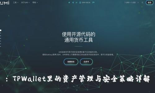 : TPWallet里的资产管理与安全策略详解