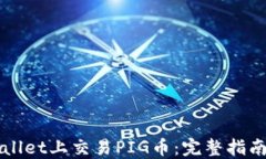 如何在TPWallet上交易PIG币：