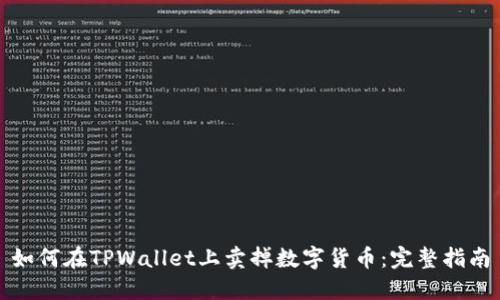 如何在TPWallet上卖掉数字货币：完整指南