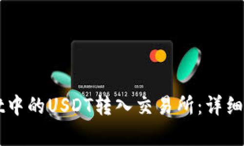 与关键字

如何将TPWallet中的USDT转入交易所：详细步骤和注意事项