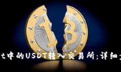 与关键字如何将TPWallet中的USDT转入交易所：详细