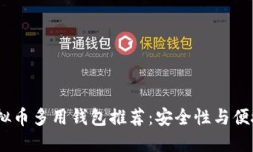 2023年最佳虚拟币多用钱包推荐：安全性与便捷性的完美结合