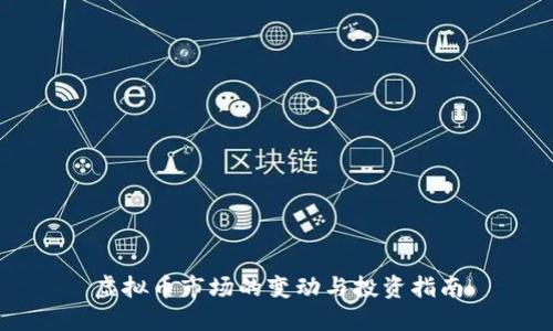 虚拟币市场的变动与投资指南