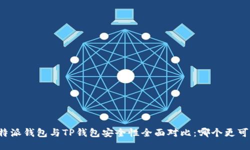 比特派钱包与TP钱包安全性全面对比：哪个更可靠？