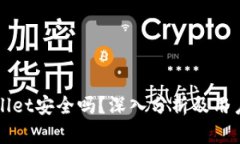 TPWallet安全吗？深入分析及用户反馈