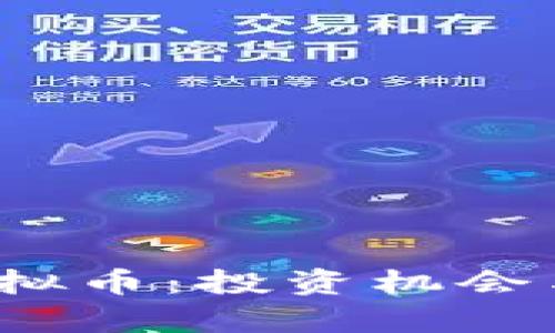 2023年风口虚拟币：投资机会与市场趋势分析