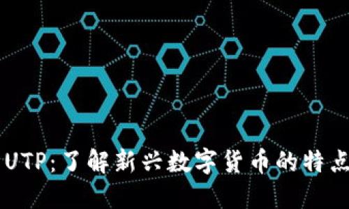 虚拟币UTP：了解新兴数字货币的特点与潜力
