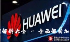 虚拟币专业名词解释大全