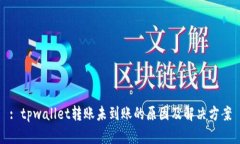 : tpwallet转账未到账的原因及解决方案