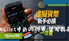 全面解析TPWallet中的Doge币：使用指南与投资策略