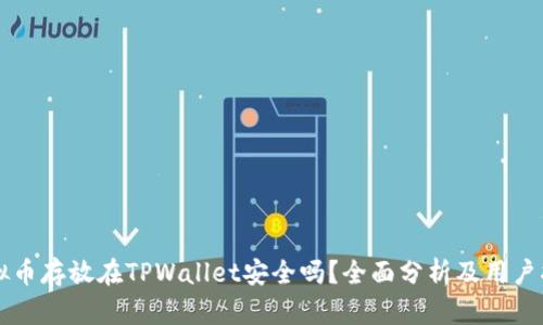 虚拟币存放在TPWallet安全吗？全面分析及用户指南